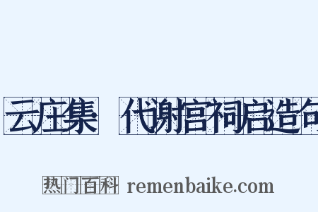 云庄集·代谢宫祠启造句是什么意思的图片